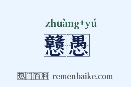 戆愚是什么意思的图片